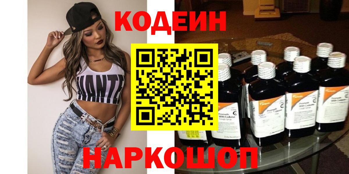 Codein напиток Lean (лин) Кинешма